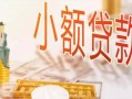 东莞应急私人信用贷款-东莞应急贷款空放-东莞应急私借空放先息后本