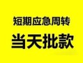 东莞应急私人身份证借私借-东莞应急小额空放-东莞应急信用贷款网