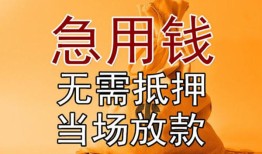东莞应急私借空放短借-东莞应急正规小额贷款-东莞应急借钱上门放款