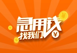 东莞应急民间小额借贷-东莞应急信用贷款网-东莞应急个人借钱