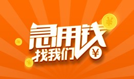 东莞应急哪里有民间借贷-东莞应急资金短借-东莞应急身份证抵押贷款