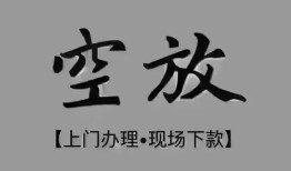 东莞应急哪里可以信用贷款-东莞应急贷款-东莞应急小额私人借贷