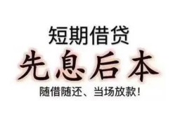 东莞应急私人私人借贷-东莞应急24小时上门放款-东莞应急哪里可以借私借