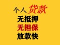 东莞应急民间借贷当天放款-东莞应急民间贷款-东莞应急贷款信用贷款
