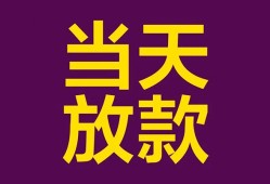 东莞应急生意贷-东莞应急短期借款-东莞应急空放私人借钱