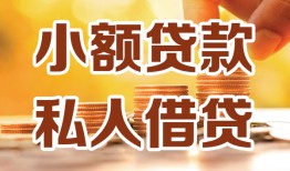 东莞应急水钱-东莞应急空放私借民间借贷-东莞应急个人短借