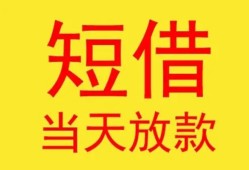东莞应急全天候办理借款-东莞应急哪里有民间借贷-东莞应急身份证办理贷款