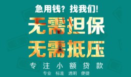 东莞应急借贷私人-东莞应急全天候办理借款-东莞应急身份证贷款在线