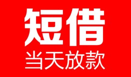 东莞应急哪里可以借钱-东莞应急个人短借-东莞应急个人抵押贷款