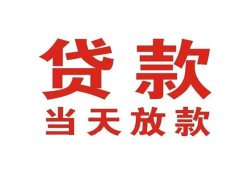 东莞应急应急贷款-东莞应急急用钱找我-东莞应急空放私人借钱