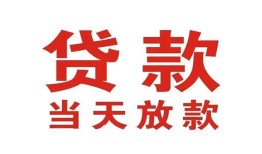 东莞应急应急贷款-东莞应急急用钱找我-东莞应急空放私人借钱