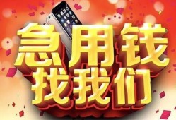 东莞应急民间私人借款-东莞应急小额无抵押贷款-东莞应急贷款公司电话号码