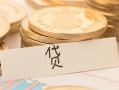 东莞应急个人身份证借私借-东莞应急无抵押信用贷款-东莞应急身份证借私借