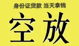 东莞应急身份证贷款-东莞应急个人信用贷款-东莞应急个人身份证贷款