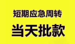东莞应急短拆垫资-东莞应急私借空放直接上门-东莞应急小额贷款空放