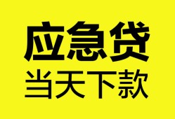 东莞应急无抵押私人贷款-东莞应急急需借钱-东莞应急身份证小额贷款