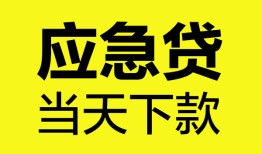 东莞应急无抵押私人贷款-东莞应急急需借钱-东莞应急身份证小额贷款