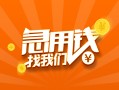 东莞应急24小时上门放款-东莞应急小额私人借贷-东莞应急民间小额借贷