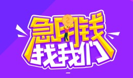 东莞应急信用贷款哪家好-东莞应急个人空放联系方式-东莞应急身份证贷款分期
