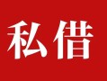 东莞应急民间私借-东莞应急小额个人借贷-东莞应急社保信用贷款