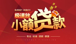 东莞应急信用贷款网-东莞应急私人借钱电话-东莞应急个人借贷好吗