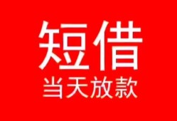 东莞应急空放私借民间借贷-东莞应急短借私借空放-东莞应急身份证怎么贷款