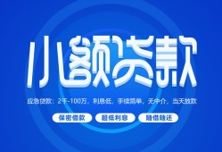 东莞应急个人消费贷款-东莞应急个人放款-东莞应急生意贷