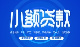 东莞应急个人消费贷款-东莞应急个人放款-东莞应急生意贷