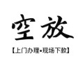 东莞应急哪有民间借贷-东莞应急小额信用贷款-东莞应急私人私借