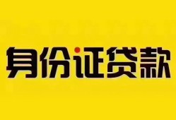 东莞应急个人借贷私借-东莞应急私人身份证贷款-东莞应急哪里可以信用贷款