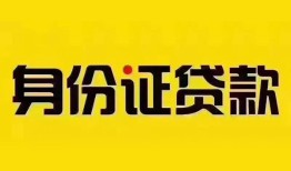 东莞应急个人借贷私借-东莞应急私人身份证贷款-东莞应急哪里可以信用贷款