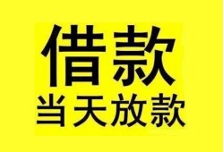 东莞应急民间短期水钱借款-东莞应急短借空放-东莞应急私人借钱短借微信号