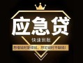东莞应急私人消费贷款-东莞应急地区身份证贷款-东莞应急个人小额贷款