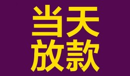 东莞应急私人空放借钱-东莞应急个人信用贷款-东莞应急贷款信用贷款