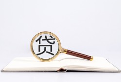 东莞应急空放私借民间借贷-东莞应急个人上门小额贷款-东莞应急私人无抵押贷款