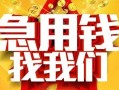 东莞应急快速小额贷款-东莞应急私借空放短借-东莞应急私借短借