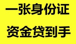 东莞应急哪里可以信用贷款-东莞应急身份证借款-东莞应急哪里可以借私借