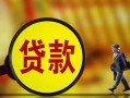 东莞应急哪里可以私人借款-东莞应急身份证借款-东莞应急空放贷款