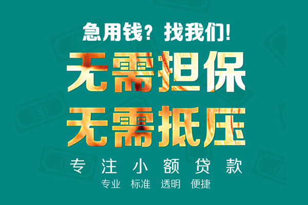 东莞应急小额信用贷款