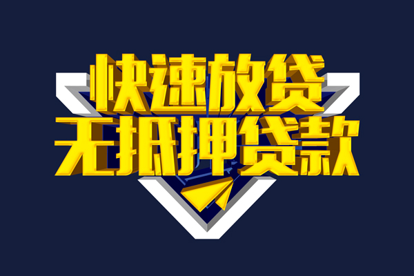 东莞应急贷私借