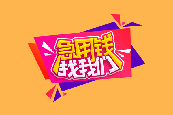 东莞应急私人借钱怎么收费
