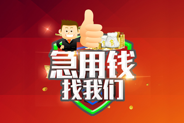 东莞应急个人信用贷款
