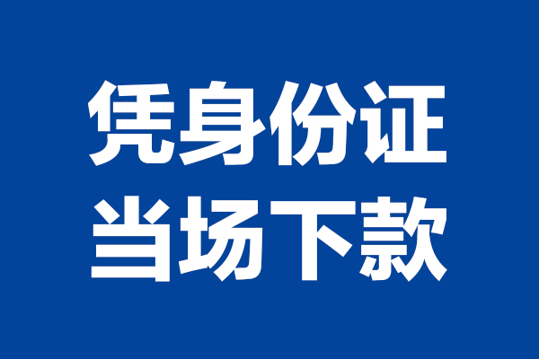 东莞应急个人借贷放款