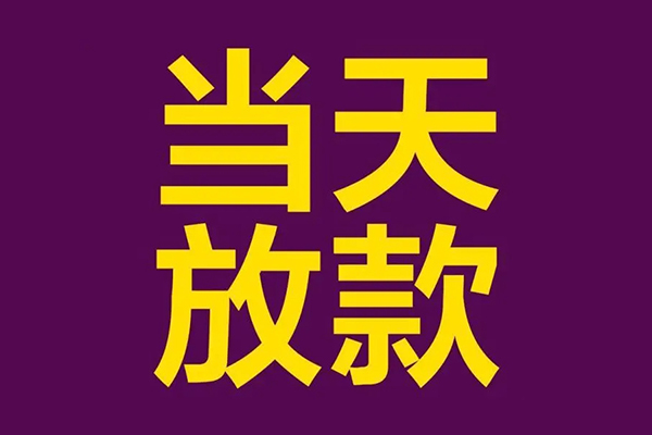 东莞应急生意贷