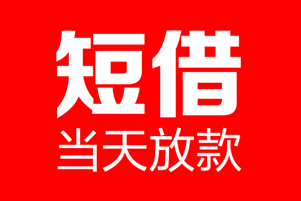 东莞应急哪里可以借钱