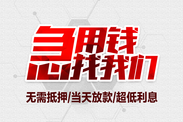 东莞应急小额短借
