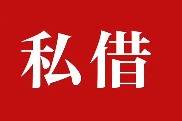东莞应急私人空放借钱