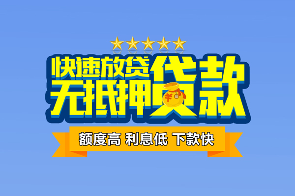 东莞应急小额信用贷款