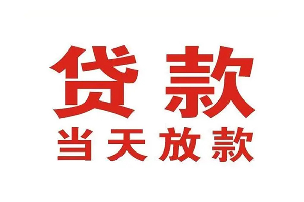 东莞应急应急贷款