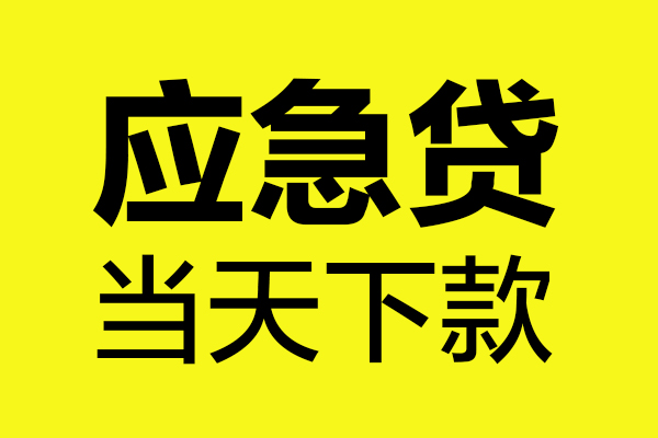 东莞应急无抵押私人贷款